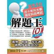 108升大學指定科目考試解題王：地理考科
