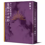 你一定看得懂的易經六十四卦2：終極解卦手冊〔財運、愛情篇〕