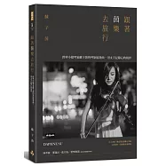 跟著茵樂去旅行：跨界小提琴家蘇子茵的琴旅協奏曲，用文字記錄心的視界