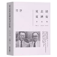 夏志清夏濟安書信集：卷三(1955-1959)