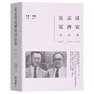 夏志清夏濟安書信集：卷三(1955-1959)(限量鈐印本)