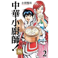 中華小廚師!極 2