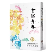 書寫青春15：第十五屆台積電青年學生文學獎得獎作品合集