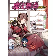 魔王難為 後日談 假日狂想曲 全