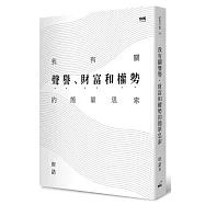 我有關聲譽、財富和權勢的簡單思索