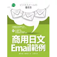 商用日文Email範例(25K彩色軟精裝)