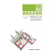 3D圖解建築技術規則建築設計施工編(五版)