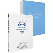 6分鐘日記的魔法：最簡單的書寫，改變你的一生【1書+1日記本】