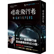 暗夜飛行者【贈宇宙便當巾，喬治馬汀NETFLIX影集原著】