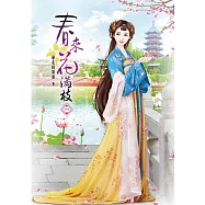 春來花滿枝(一)