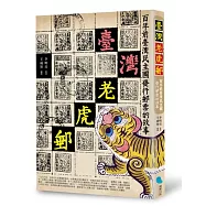 臺灣老虎郵：百年前臺灣民主國發行郵票的故事