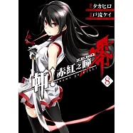 斬!赤紅之瞳 零(08)