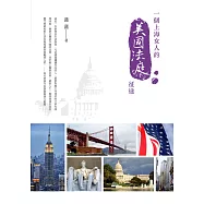 一個上海女人的美國法庭征途