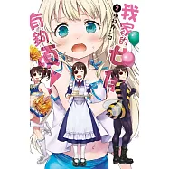 我家的女僕有夠煩!(02)