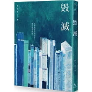 毀滅