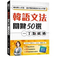 韓語文法關鍵50選，一丁點就通：專為華人打造，最好懂的韓語文法入門書(附教學影片QR碼、文法變化表)