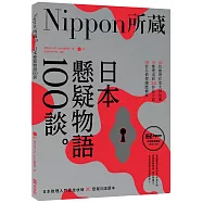 日本懸疑物語100談：Nippon所藏日語嚴選講座(1書1MP3)