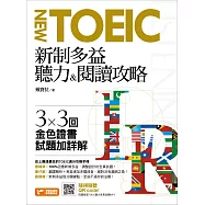 新制多益聽力&閱讀攻略：3╳3回金色證書試題加詳解