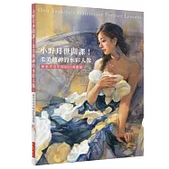 小野月世開課!柔美傳神的水彩人像：新手不可不知的21項要點