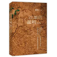 改革的邏輯(修訂版)