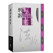 新學林分科六法：刑事訴訟法(10版)
