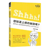 Shh!想知道上榜的秘訣嗎?：國考達人偷偷傳授你逢考必上的不敗心法