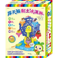 摩天輪黏土冰淇淋組