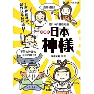 漫畫看日本神樣：90尊日本神樣身世履歷表+28種庇佑項目!