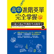 高中進階英單完全掌握：主題式速記學測指考高頻單字(16K+1MP3)