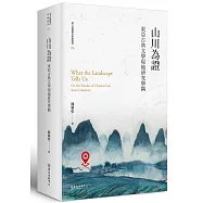 山川為證：東亞古典文學現地研究舉隅【限量精裝版】
