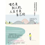 嘴巴是別人的，人生才是自己的：輕鬆應對強勢對手，不被牽著鼻子走的28個提示