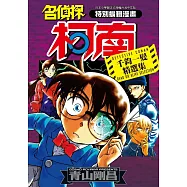 名偵探柯南 千鈞一髮精選集(全)