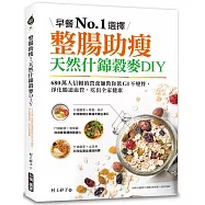 整腸助瘦!天然什錦穀麥DIY：早餐No.1選擇!680萬人信賴的營養師教你低GI不變胖，淨化腸道血管，吃出全家健康