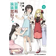 如果有妹妹就好了。 10 (首刷附錄版)
