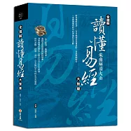 【全圖解】讀懂易經大智慧：易學大師朱熹精解