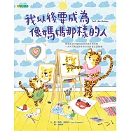 我以後要成為像媽媽那樣的人