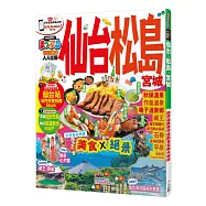仙台‧松島 宮城：MM哈日情報誌系列14
