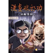 漫畫破邪功：(法輪怪談)