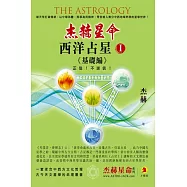 西洋占星(1)基礎編