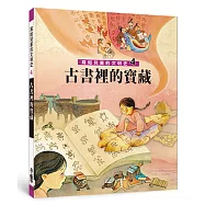 寫給兒童的文明史4：古書裡的寶藏(二版)