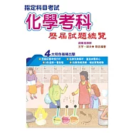 108指定科目考試化學考科歷屆試題總覽