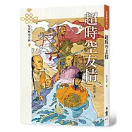 超時空友情(三版)