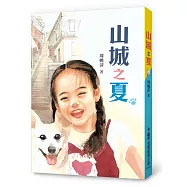 山城之夏(三版)