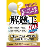 108升大學指定科目考試解題王：數學甲