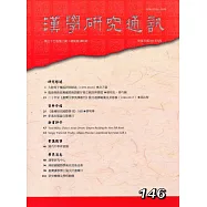 漢學研究通訊37卷2期NO.146(107/05)