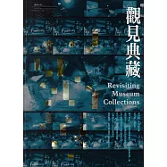 藝術認證(雙月刊)NO.82(2018.10)：觀見典藏