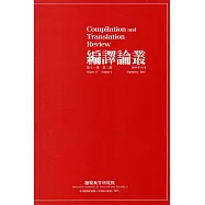 編譯論叢第11卷2期-2018.09
