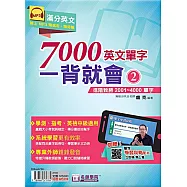 7000英文單字一背就會(2)：進階致勝2001~4000單字