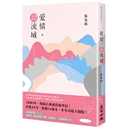 愛情, 詩流域(紀念珍藏版)