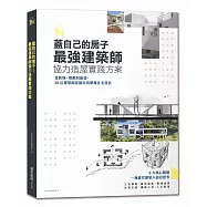 蓋自己的房子!最強建築師協力造屋實踐方案：從找地、規劃到營造，30位建築師詳解台灣單棟住宅設計
